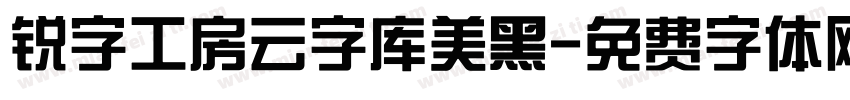 锐字工房云字库美黑字体转换