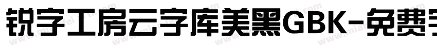 锐字工房云字库美黑GBK字体转换