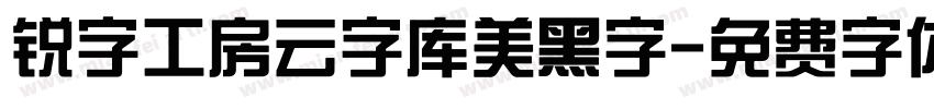 锐字工房云字库美黑字字体转换