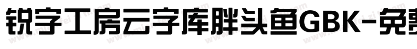 锐字工房云字库胖头鱼GBK字体转换