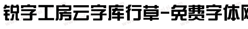 锐字工房云字库行草字体转换