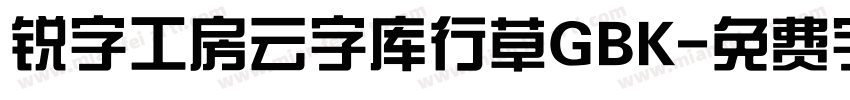 锐字工房云字库行草GBK字体转换