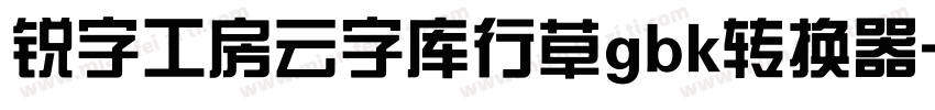 锐字工房云字库行草gbk转换器字体转换