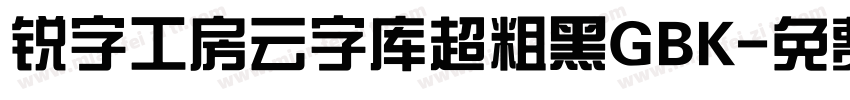 锐字工房云字库超粗黑GBK字体转换