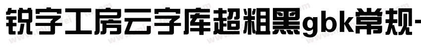 锐字工房云字库超粗黑gbk常规字体转换