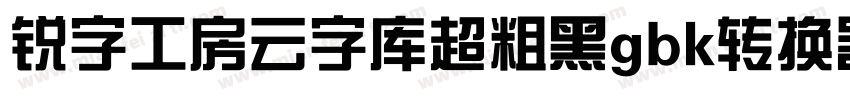 锐字工房云字库超粗黑gbk转换器字体转换