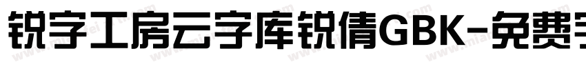 锐字工房云字库锐倩GBK字体转换