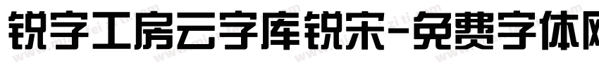 锐字工房云字库锐宋字体转换