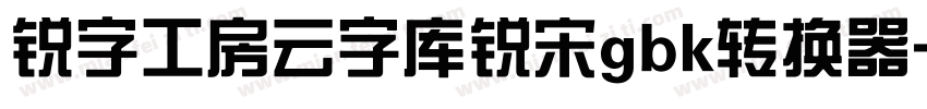 锐字工房云字库锐宋gbk转换器字体转换