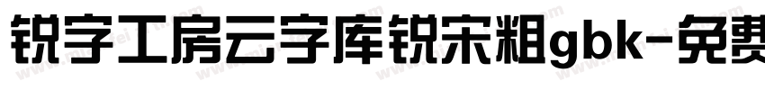 锐字工房云字库锐宋粗gbk字体转换