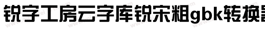 锐字工房云字库锐宋粗gbk转换器字体转换