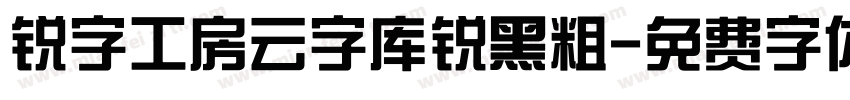 锐字工房云字库锐黑粗字体转换