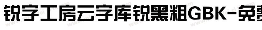 锐字工房云字库锐黑粗GBK字体转换