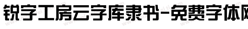 锐字工房云字库隶书字体转换