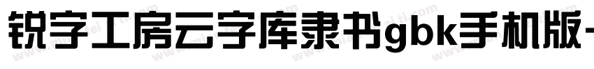 锐字工房云字库隶书gbk手机版字体转换