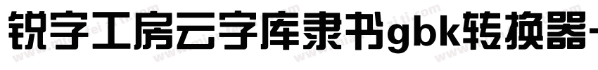 锐字工房云字库隶书gbk转换器字体转换