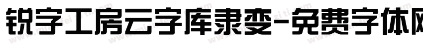 锐字工房云字库隶变字体转换