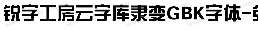 锐字工房云字库隶变GBK字体字体转换 锐字工房云字库隶变GBK字体字体转换