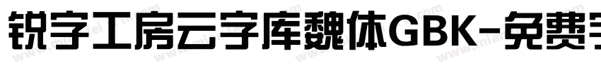 锐字工房云字库魏体GBK字体转换