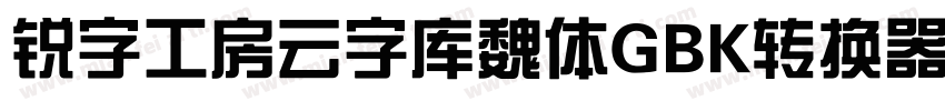锐字工房云字库魏体GBK转换器字体转换