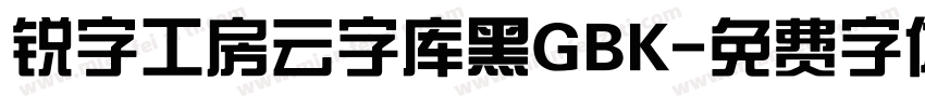 锐字工房云字库黑GBK字体转换