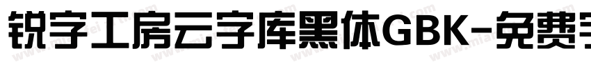 锐字工房云字库黑体GBK字体转换