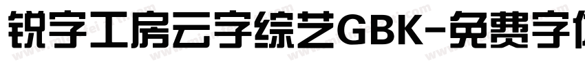 锐字工房云字综艺GBK字体转换