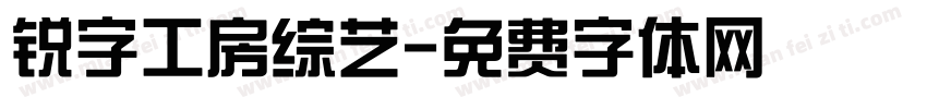 锐字工房综艺字体转换