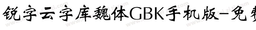锐字云字库魏体GBK手机版字体转换