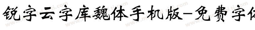 锐字云字库魏体手机版字体转换