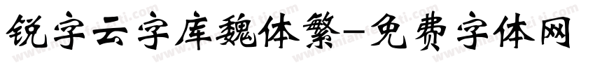 锐字云字库魏体繁字体转换