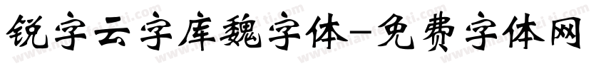 锐字云字库魏字体字体转换
