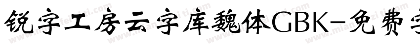 锐字工房云字库魏体GBK字体转换