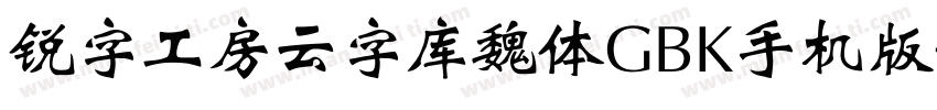锐字工房云字库魏体GBK手机版字体转换