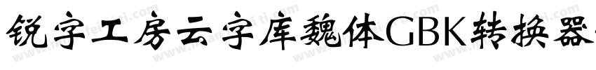 锐字工房云字库魏体GBK转换器字体转换
