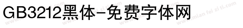 GB3212黑体字体转换
