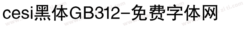 cesi黑体GB312字体转换