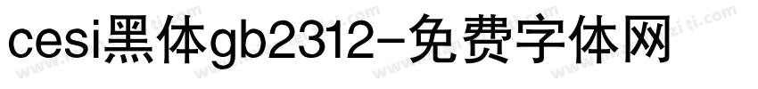cesi黑体gb2312字体转换