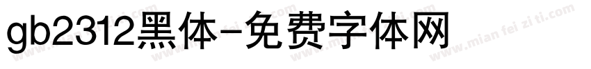 gb2312黑体字体转换
