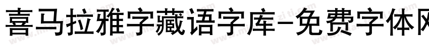 喜马拉雅字藏语字库字体转换