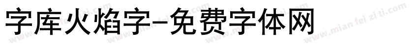 字库火焰字字体转换