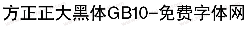 方正正大黑体GB10字体转换