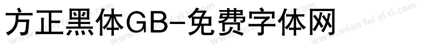 方正黑体GB字体转换