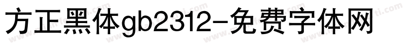 方正黑体gb2312字体转换