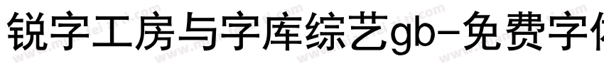 锐字工房与字库综艺gb字体转换