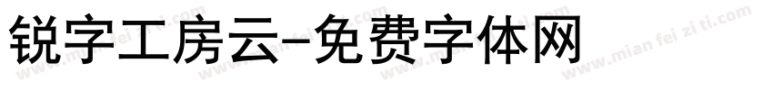 锐字工房云字体转换
