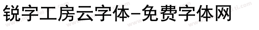 锐字工房云字体字体转换
