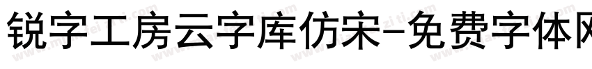 锐字工房云字库仿宋字体转换