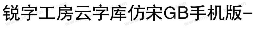 锐字工房云字库仿宋GB手机版字体转换
