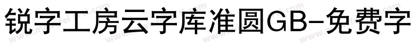 锐字工房云字库准圆GB字体转换
